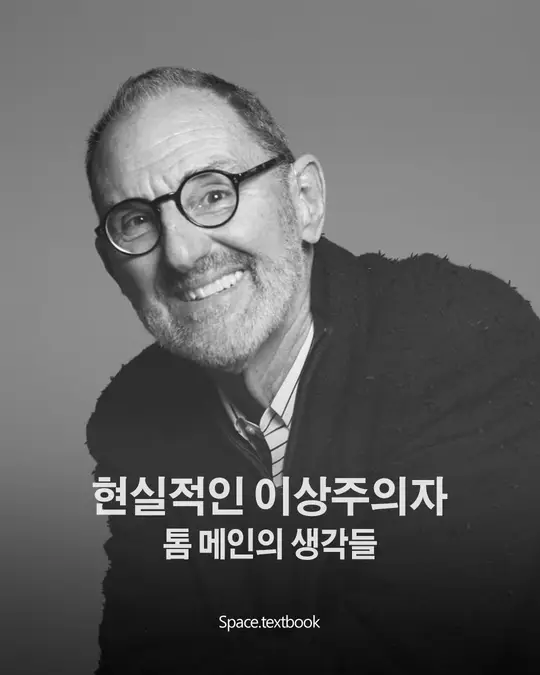 현실적인 이상주의자, 톰 메인의 생각들