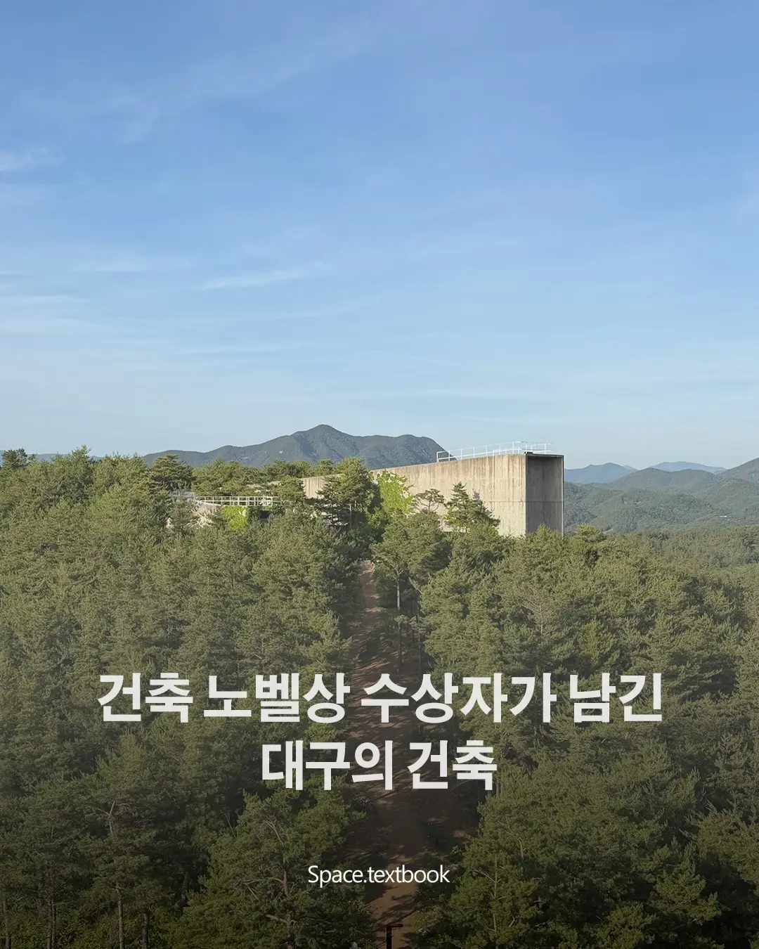 건축 노벨상 수상자가 남긴 대구의 건축, 사진 1/19