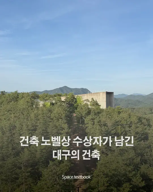 건축 노벨상 수상자가 남긴 대구의 건축