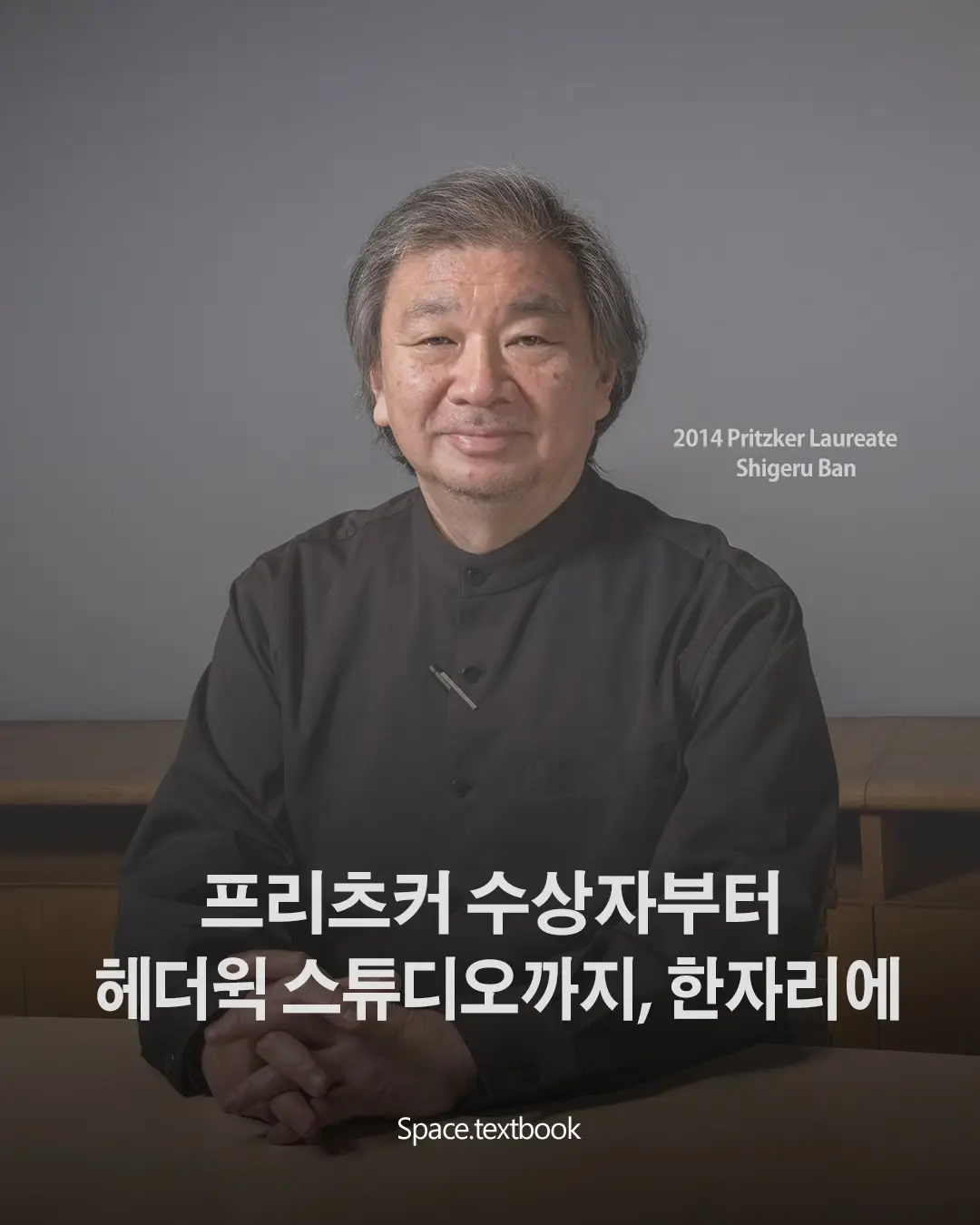 프리츠커 수상자부터 헤더윅스튜디오를 만날 시간, 사진 1/14