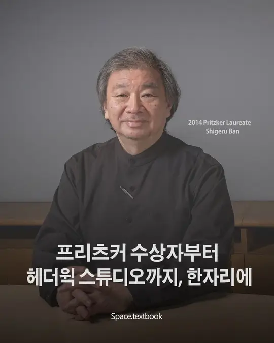 프리츠커 수상자부터 헤더윅스튜디오를 만날 시간