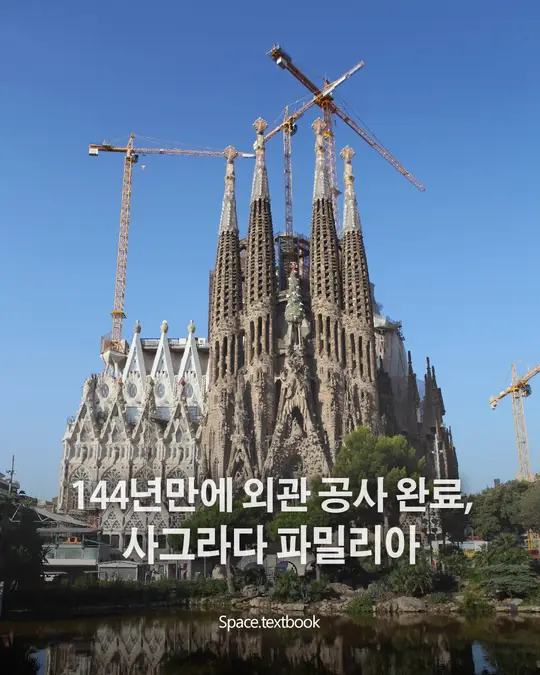 사그라다 파밀리아, 144년 만에 외관 완성
