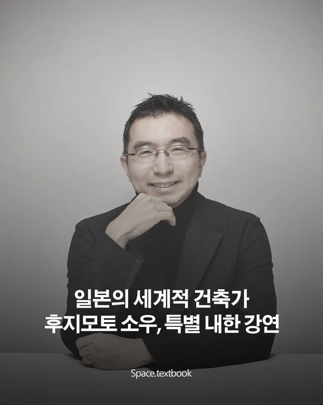 일본의 세계적 건축가, 후지모토 소우 특별 내한강연, 사진 1/7