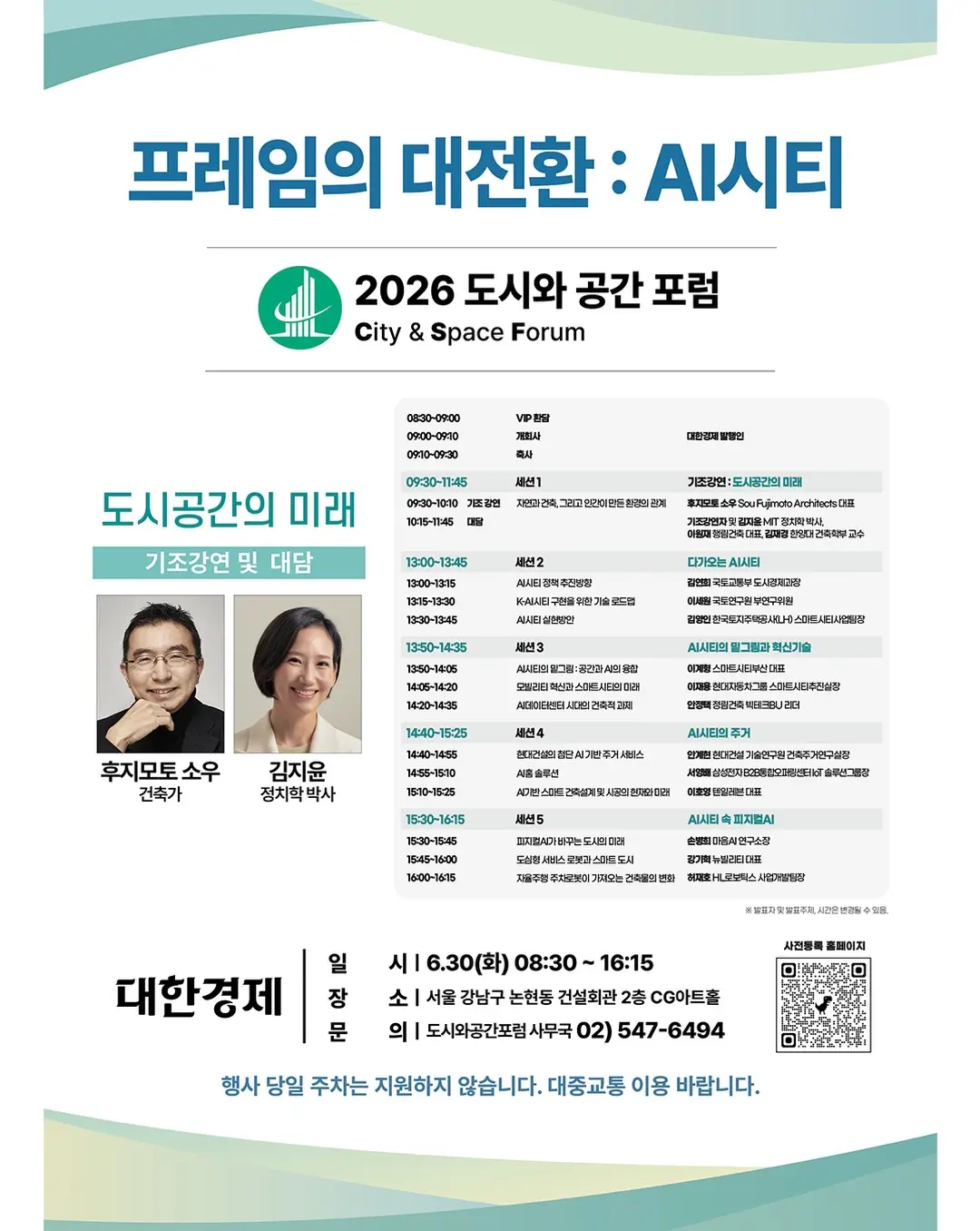 일본의 세계적 건축가, 후지모토 소우 특별 내한강연, 사진 6/7