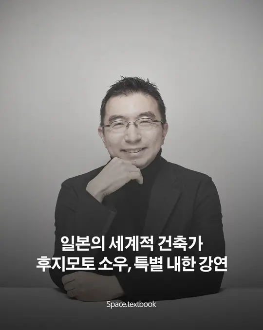 일본의 세계적 건축가, 후지모토 소우 특별 내한강연