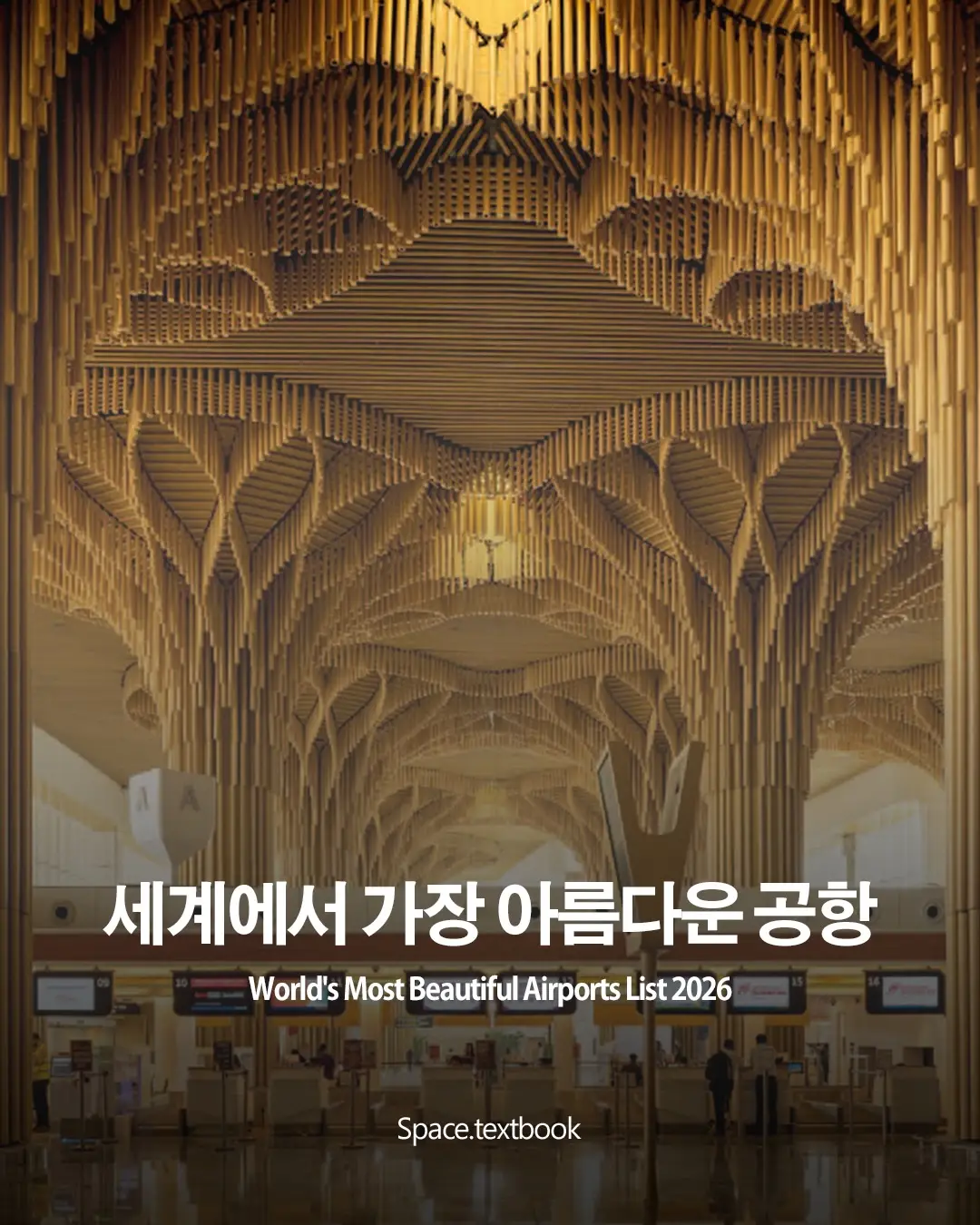 세계에서 가장 아름다운 공항 7곳, 사진 1/9