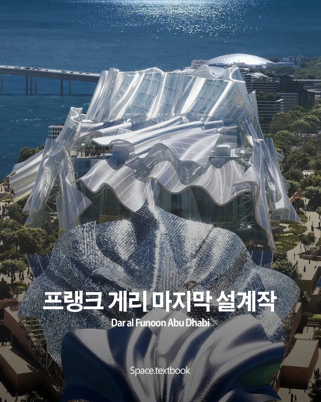 프랭크 게리의 마지막 설계작, 아부다비에 짓는 ’예술의 집‘, 사진 1/6