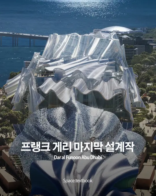 프랭크 게리의 마지막 설계작, 아부다비에 짓는 ’예술의 집‘