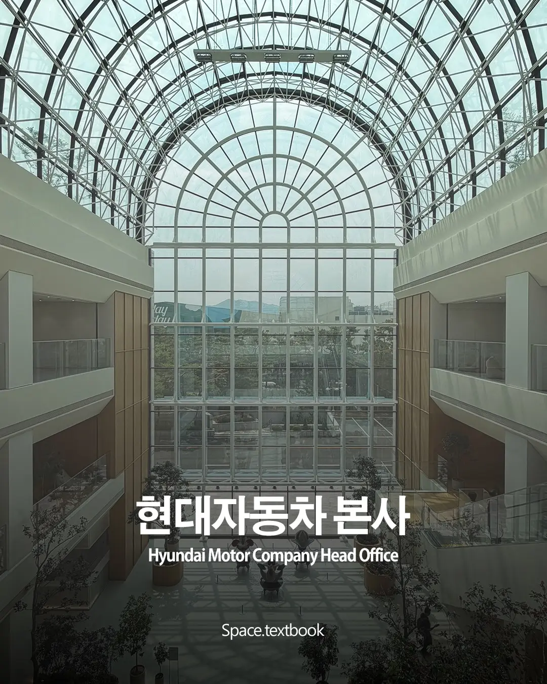 현대자동차 본사 양재사옥, 사진 1/18