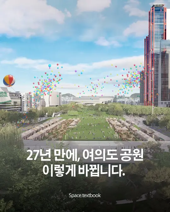 27년 만에 다시 그리는 여의도공원