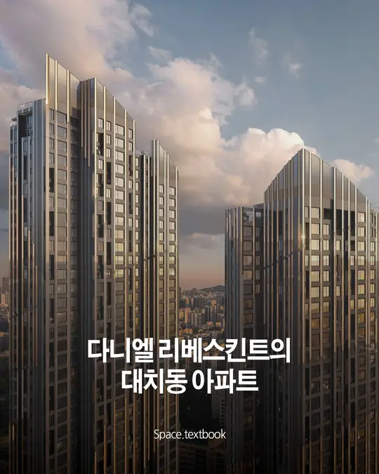 다니엘 리베스킨트 스튜디오, 대치동 쌍용 재건축 참여