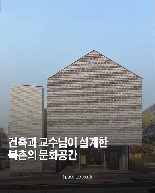 건축학과 교수님이 설계한 북촌의 문화공간