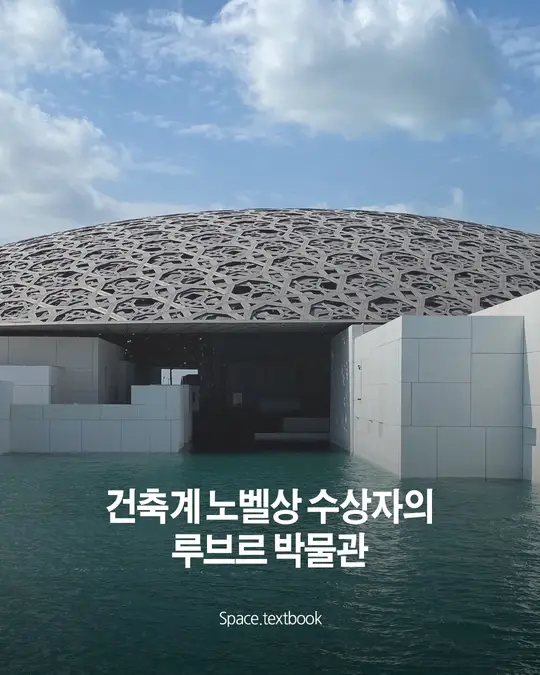 건축계 노벨상 수상자가 만든 바다 위 루브르 박물관