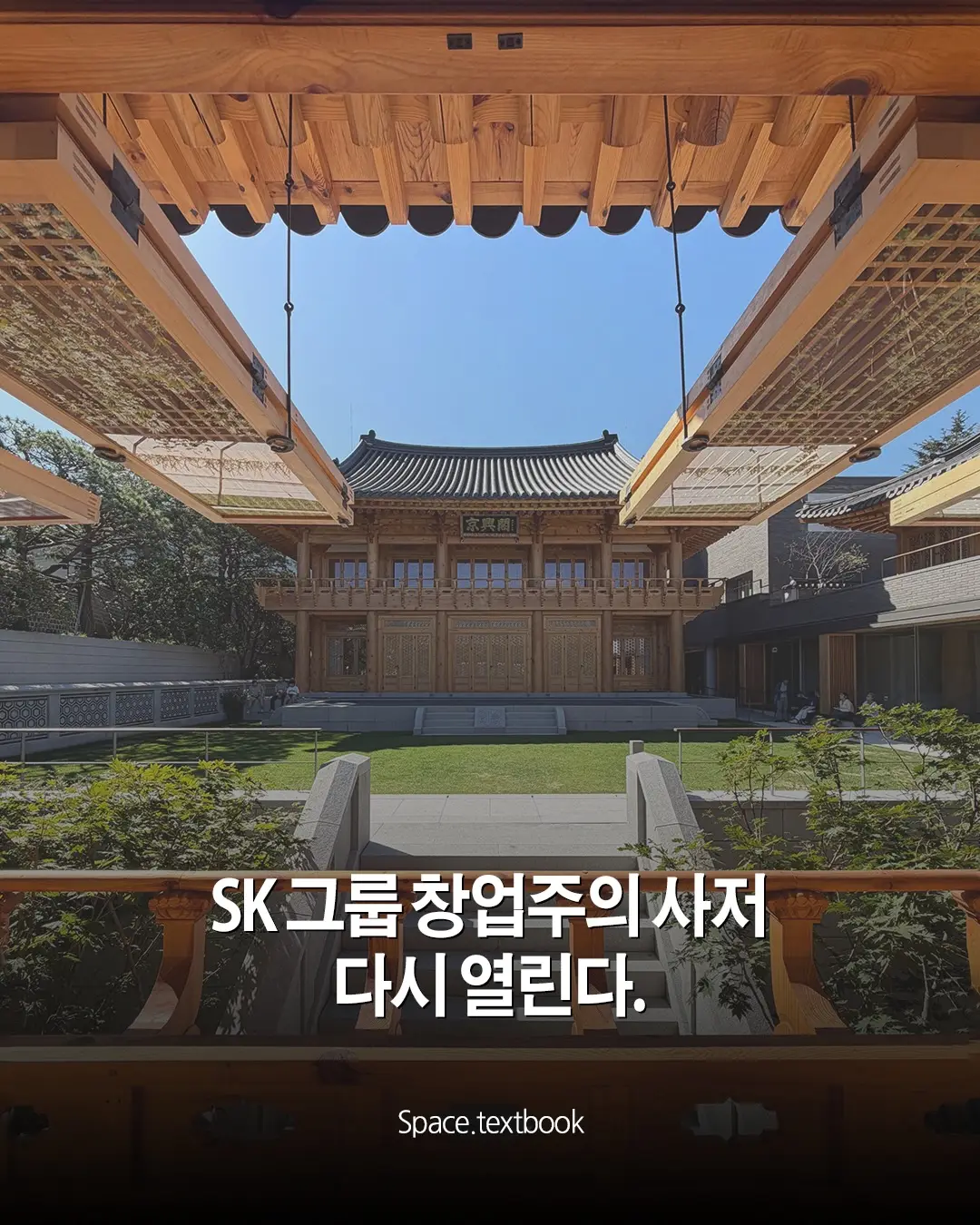 SK그룹 창업주의 사저, 다시 열린다. 사진 1/6