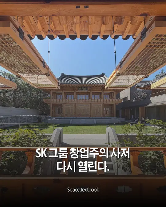 SK그룹 창업주의 사저, 다시 열린다.