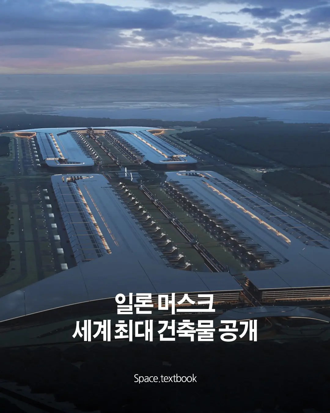 일론 머스크 세계 최대 건축물 공개, 사진 1/7