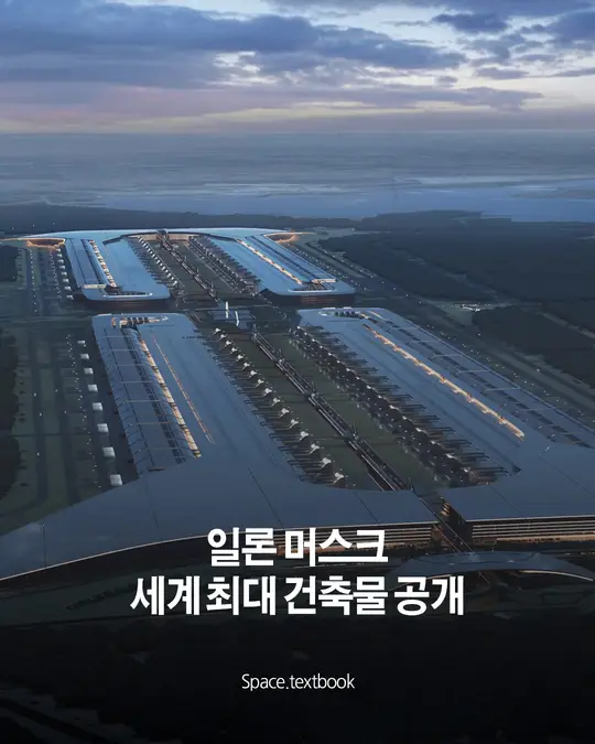 일론 머스크 세계 최대 건축물 공개