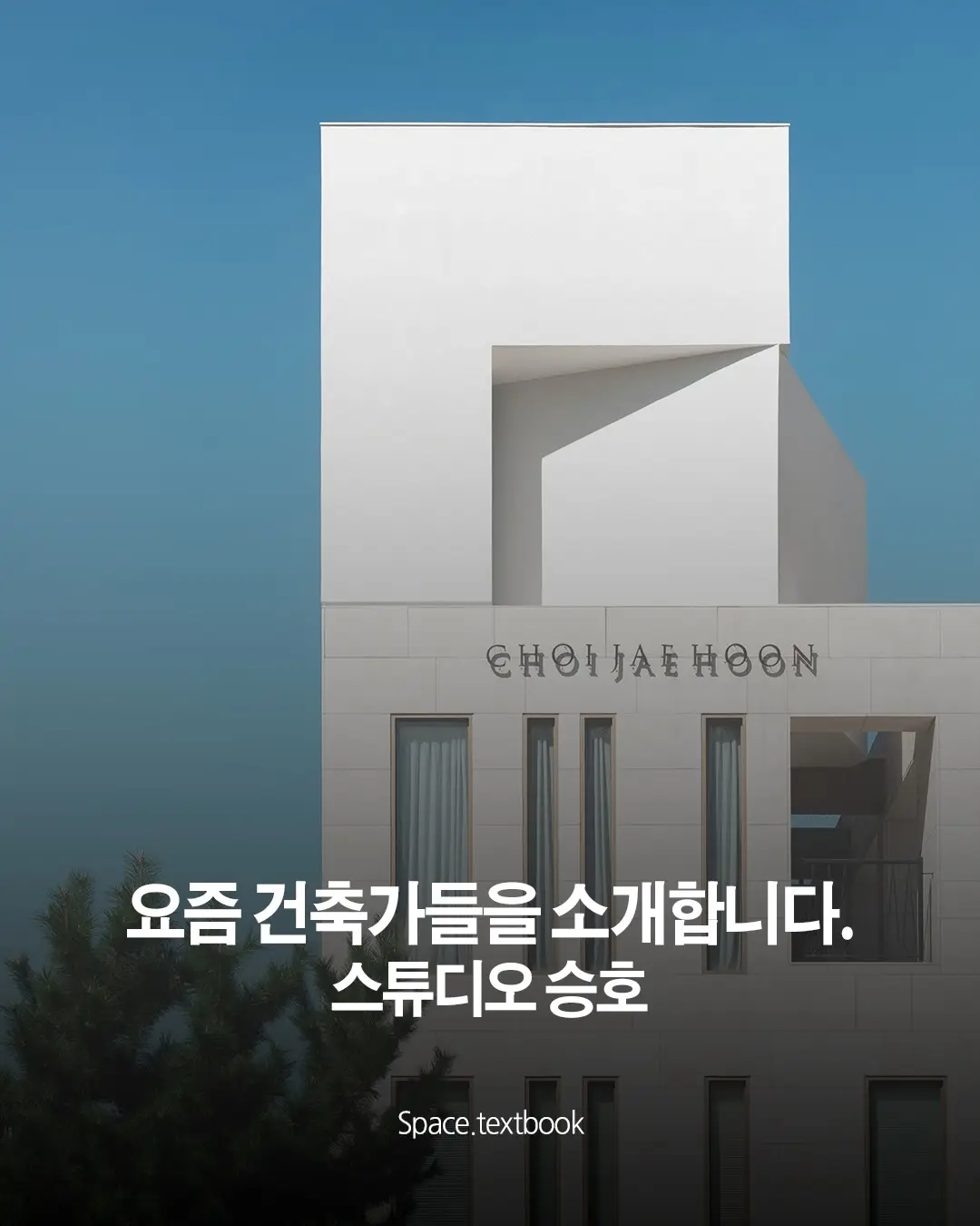 요즘 건축가들을 소개합니다. 사진 1/20