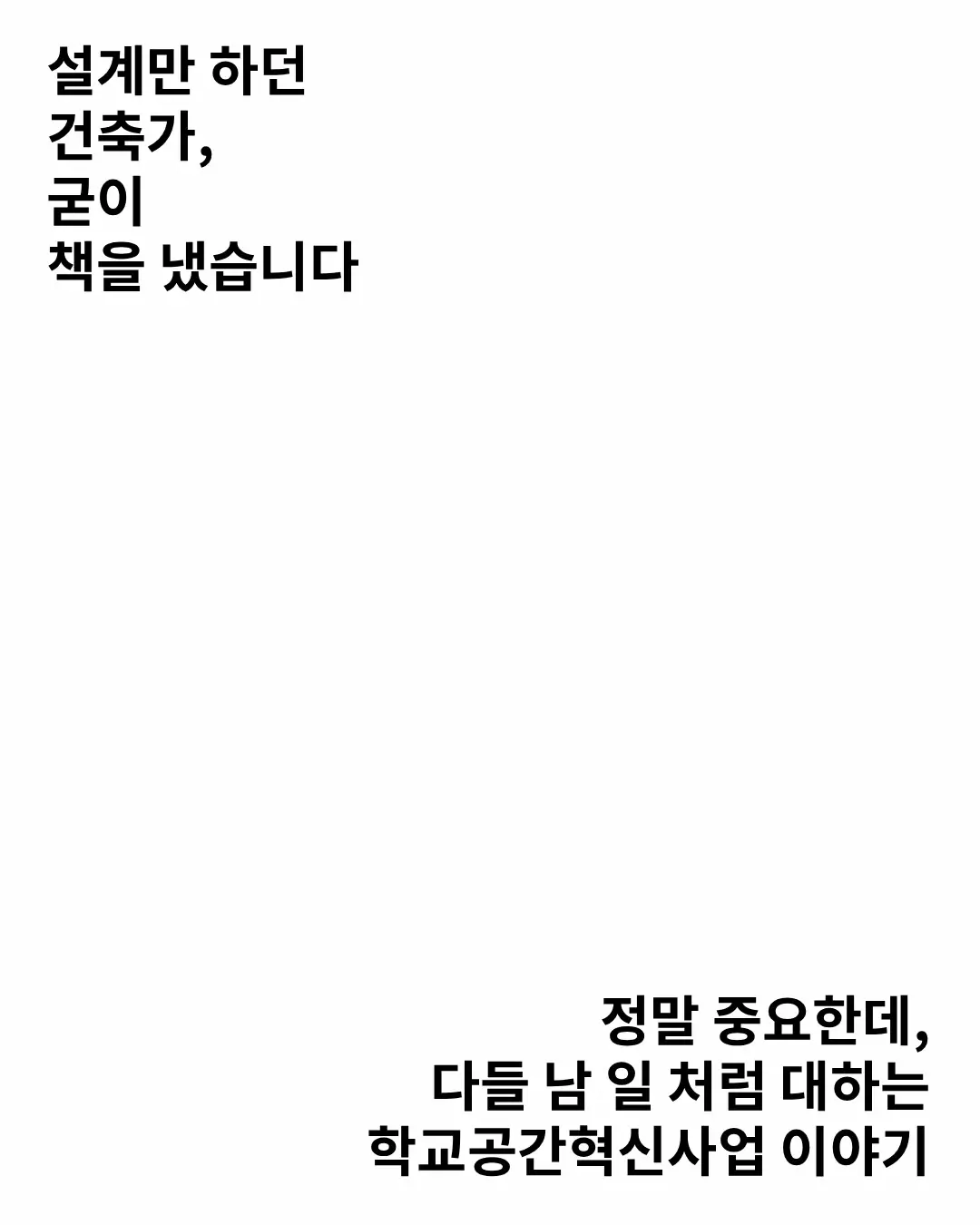 건축가가 답답해서 썼습니다. 사진 2/13