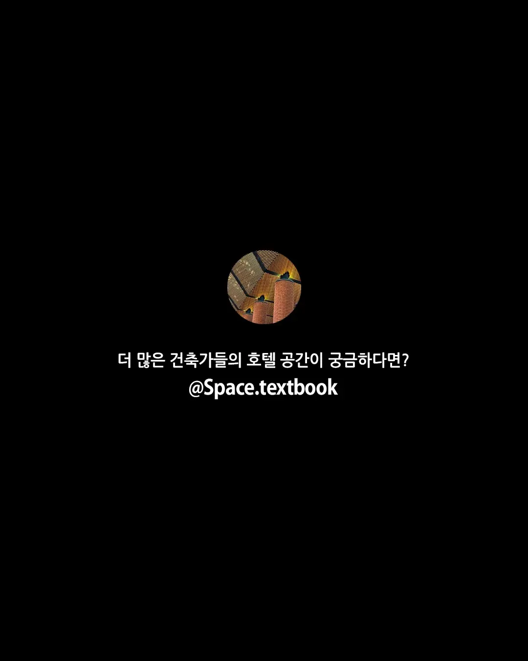 이타미 준의 가장 제주다운 호텔, 사진 19/19