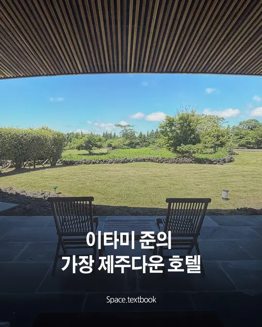 이타미 준의 가장 제주다운 호텔