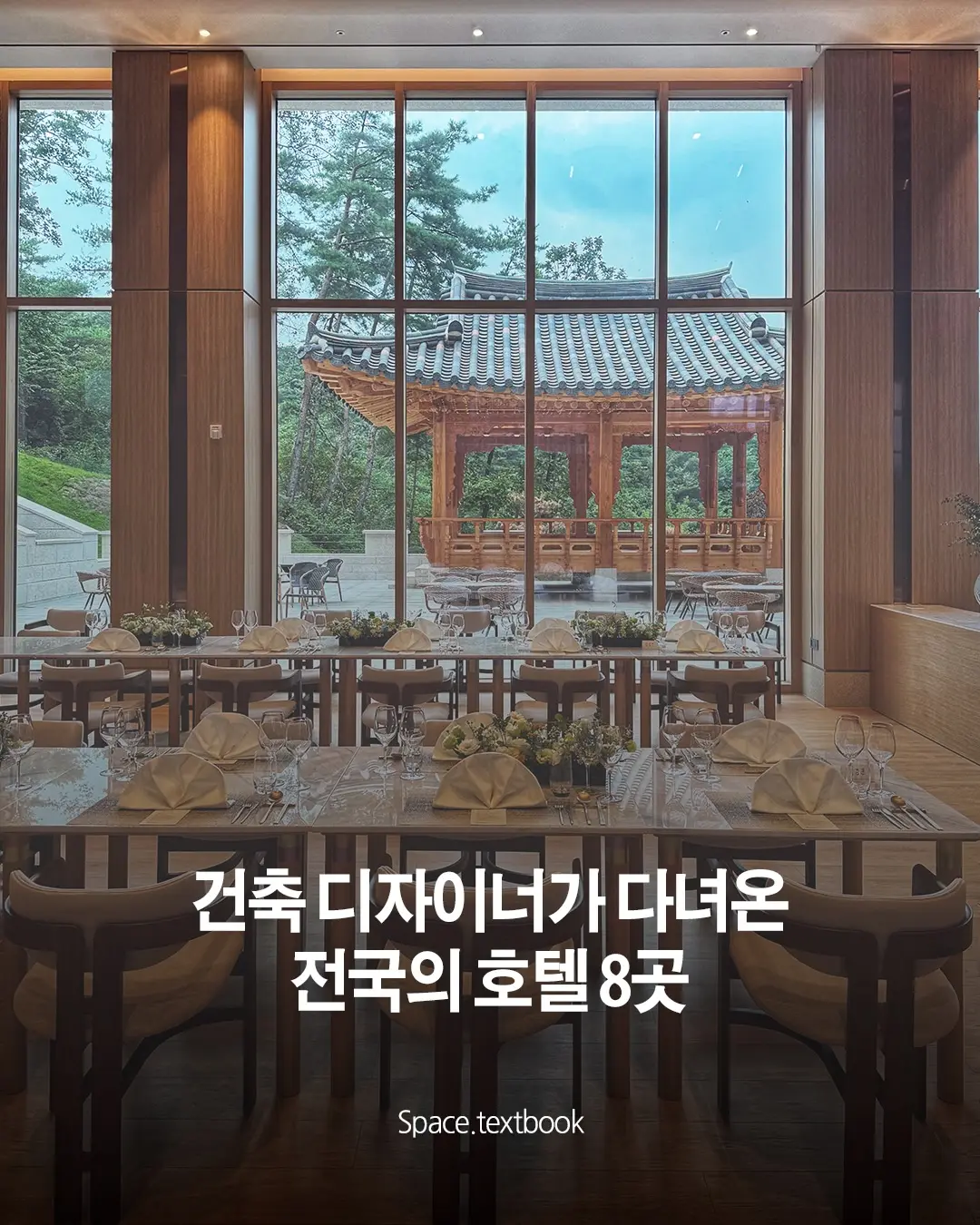 건축 디자이너가 다녀온, 전국의 호텔 8곳, 사진 1/20