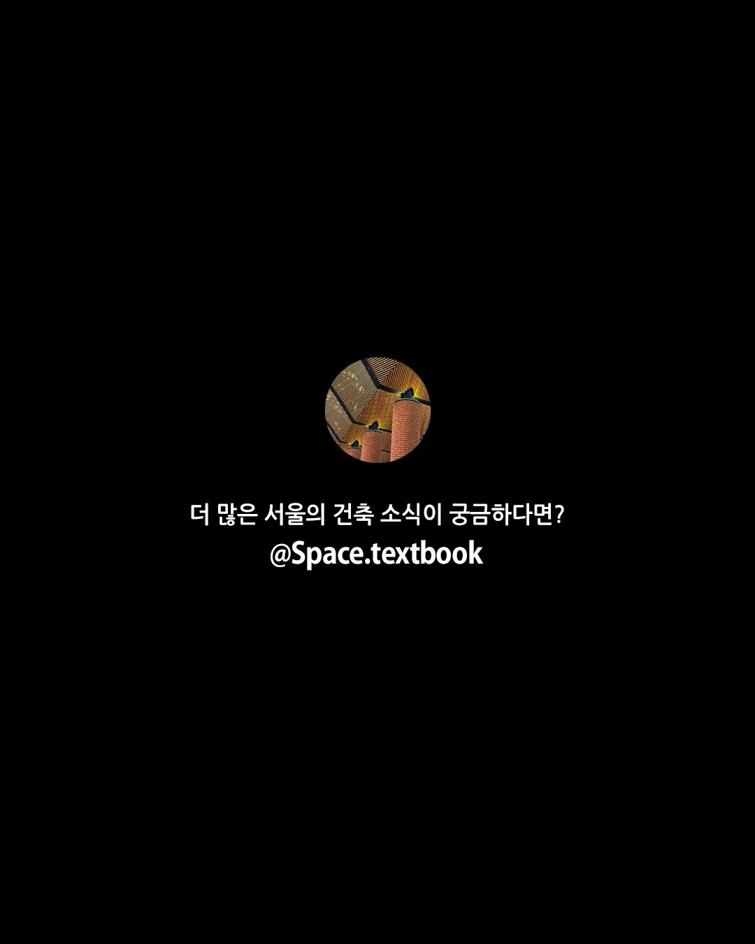 한국건축가도 잘한다. 사진 15/15