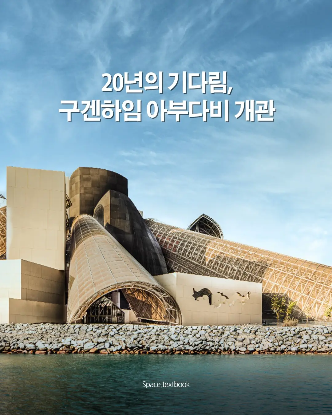 20년의 기다림, 구겐하임 아부다비 개관, 사진 1/7