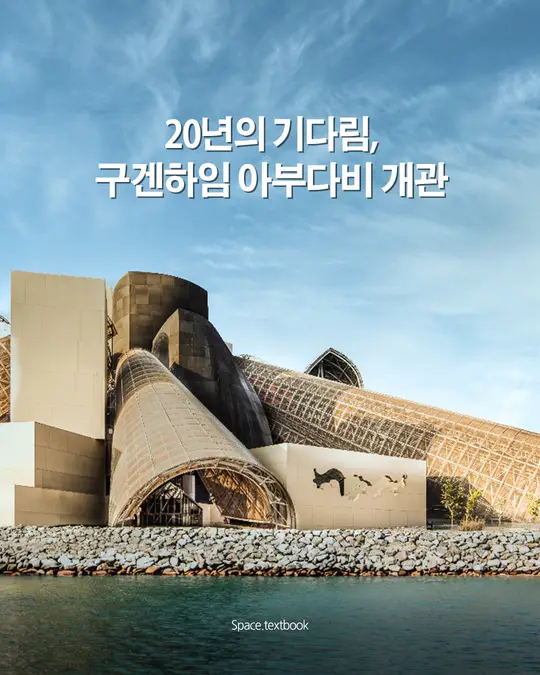 20년의 기다림, 구겐하임 아부다비 개관