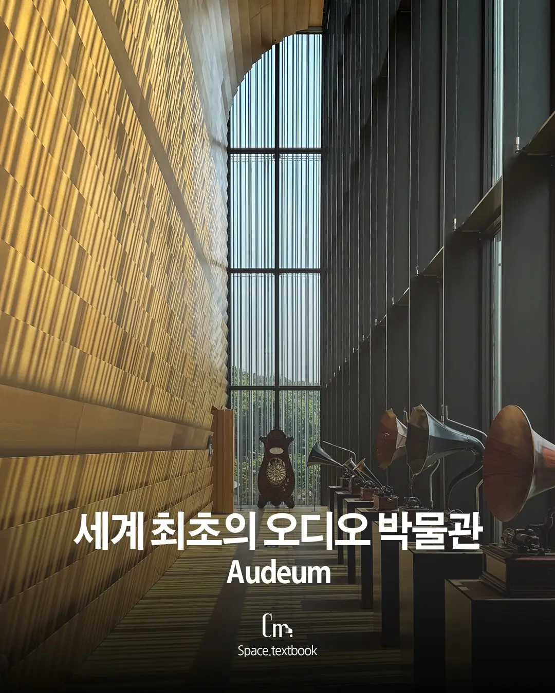 세계 최초의 오디오 박물관, 사진 1/12