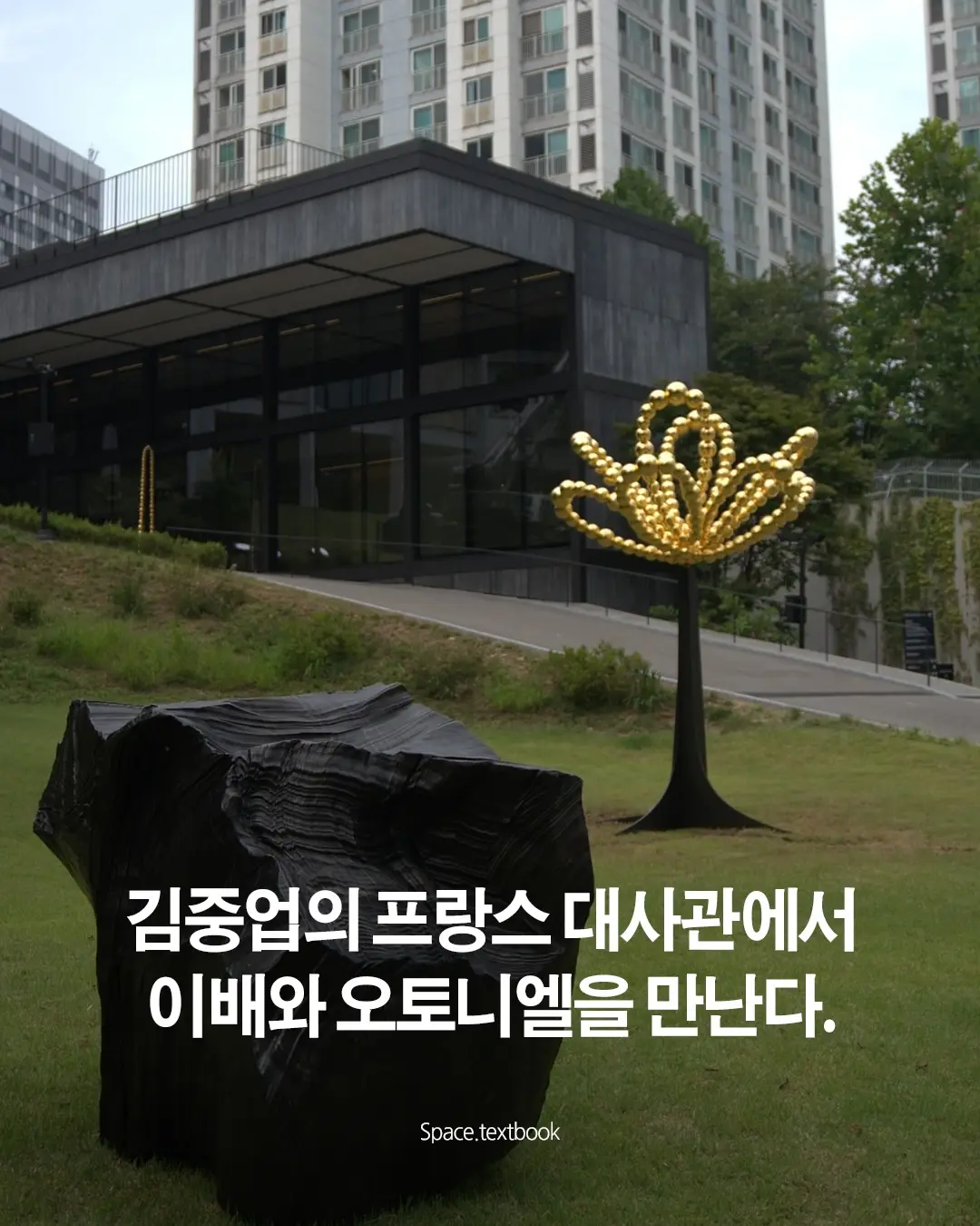 김중업의 프랑스대사관에서, 이배와 오토니엘을 만난다. 사진 1/3