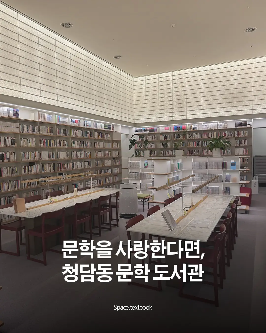 문학을 사랑한다면, 청담의 문학도서관, 사진 1/11