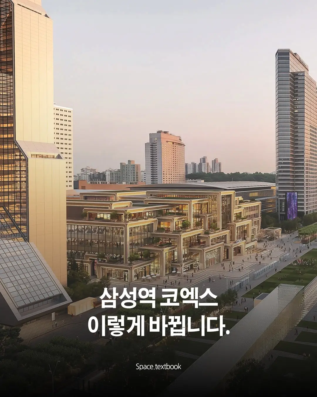 삼성동 코엑스, 이렇게 바뀝니다. 사진 1/8