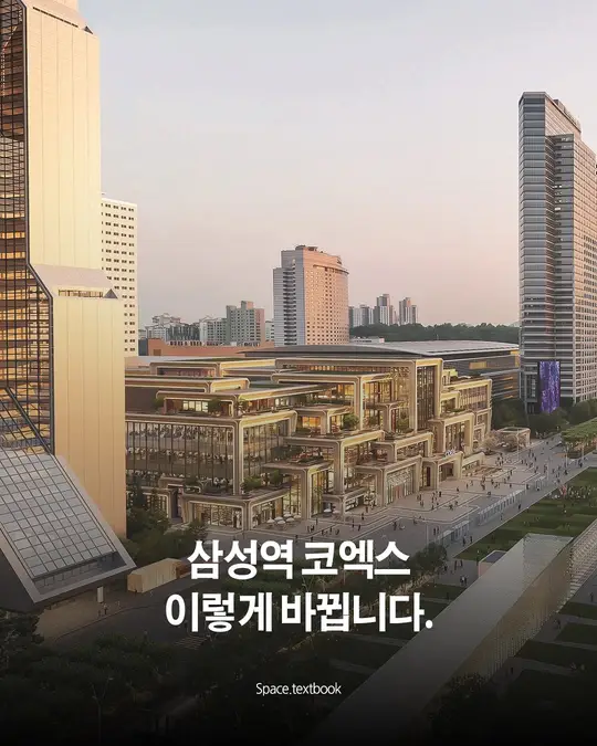 삼성동 코엑스, 이렇게 바뀝니다.