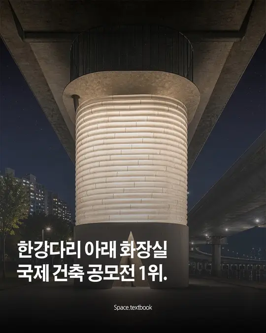 한강다리 아래 화장실, 국제 건축 공모전 1위
