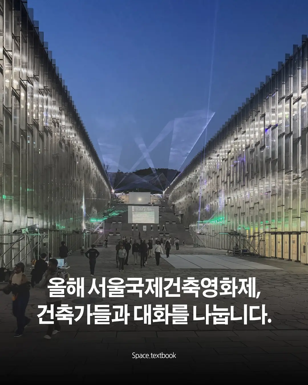 서울국제건축영화제, 건축가들과 대화를 나눕니다. 사진 1/7