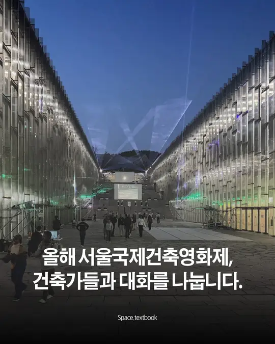 서울국제건축영화제, 건축가들과 대화를 나눕니다.
