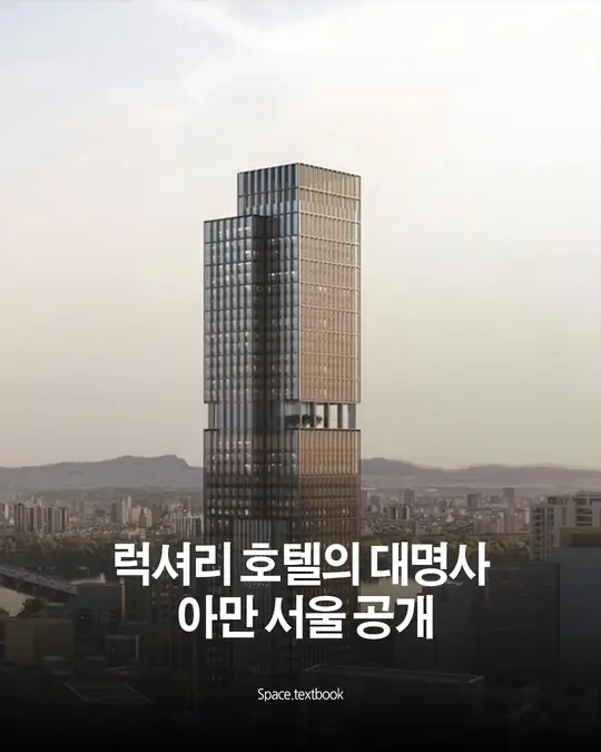 럭셔리 호텔의 대명사, 아만 서울 공개