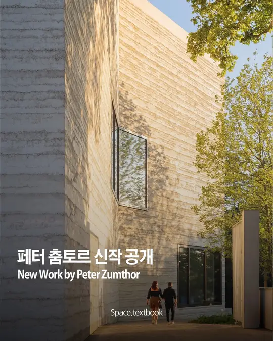 페터 춤토르 신작 공개