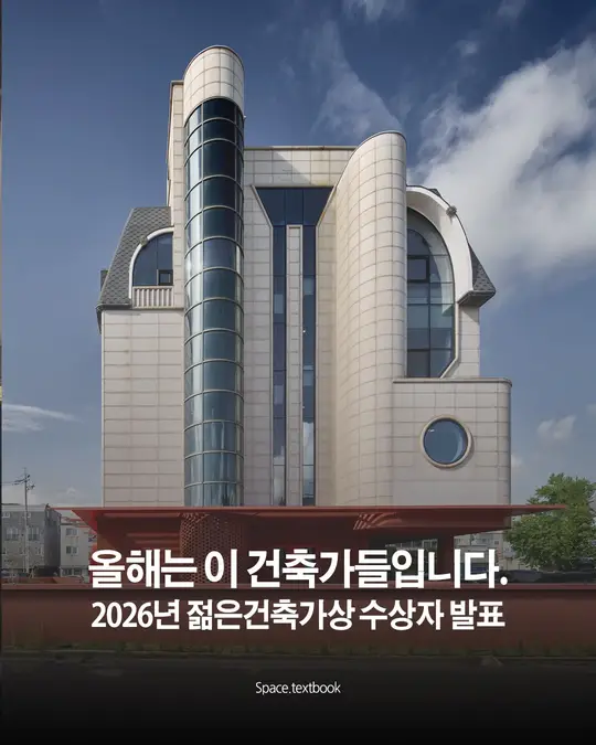 올해는 이 건축가들입니다.