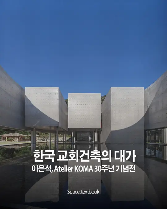 한국 교회건축의 대가 이은석