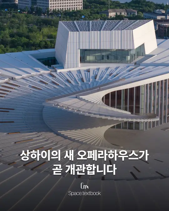 상하이의 새 오페라하우스가 곧 개관합니다
