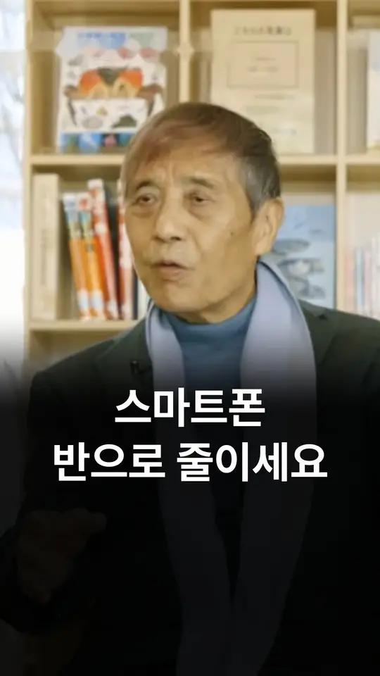 스마트폰 반으로 줄이세요 (안도 다다오)