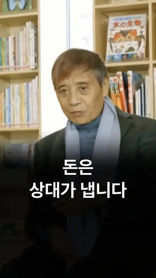 돈은 상대가 냅니다 (안도 다다오)
