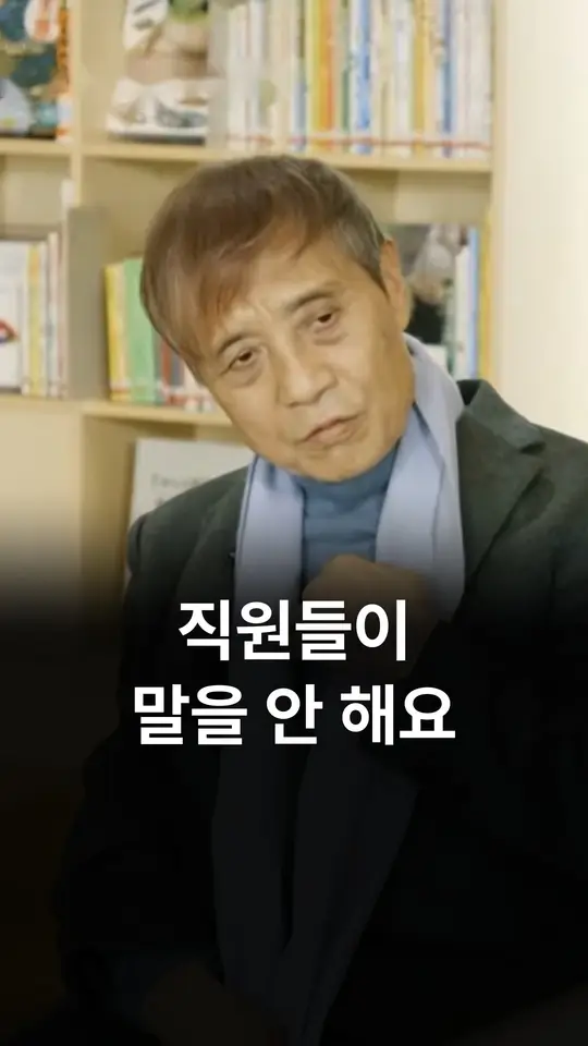 직원들이 말을 안 해요 (안도 다다오)