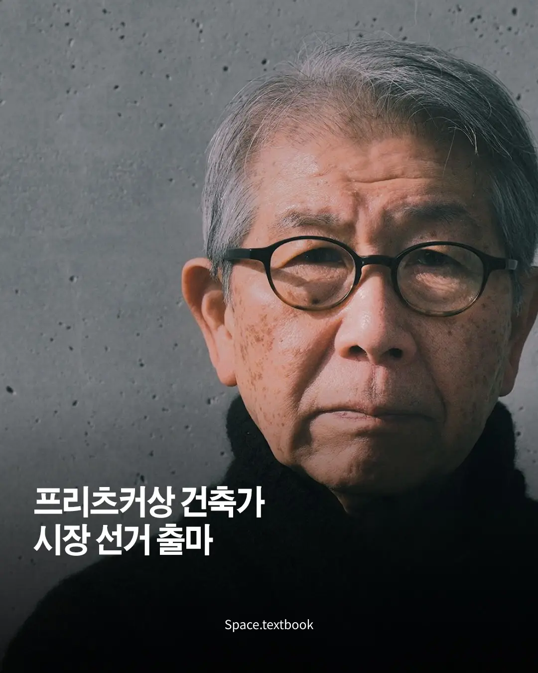 프리츠커상 건축가, 리켄 야마모토 요코하마 시장 선거 출마, 사진 1/17