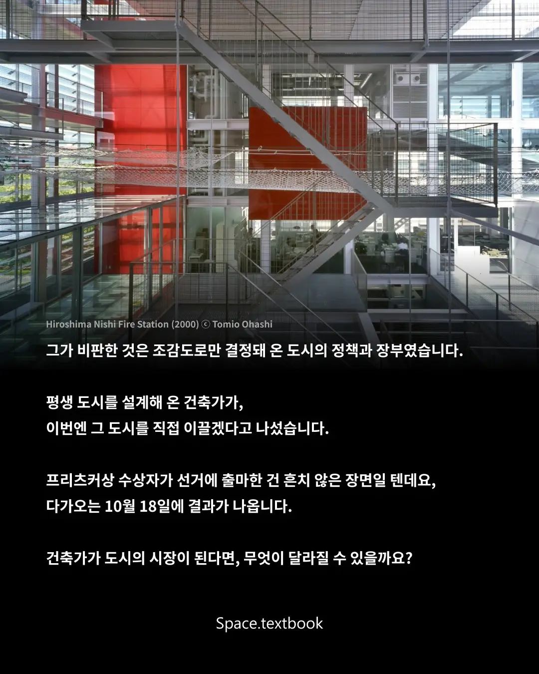 프리츠커상 건축가, 리켄 야마모토 요코하마 시장 선거 출마, 사진 16/17