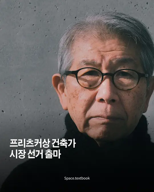 프리츠커상 건축가, 리켄 야마모토 요코하마 시장 선거 출마