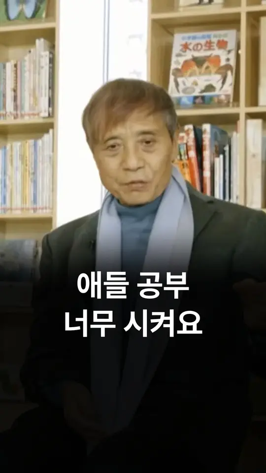 애들 공부 너무 시켜요 (안도 다다오)